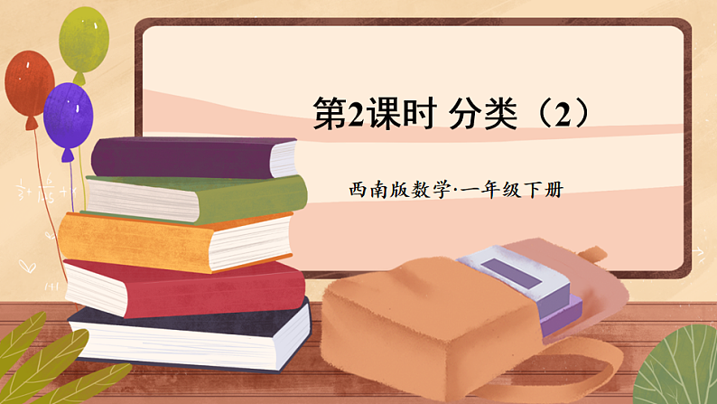 西师大2024数学一年级数学下册 第五单元 .第二课时 分类(2) PPT课件第1页