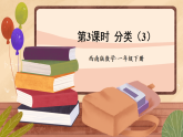 西師大2024數(shù)學(xué)一年級(jí)數(shù)學(xué)下冊(cè) 第五單元 .第三課時(shí) 分類(lèi)(3) PPT課件