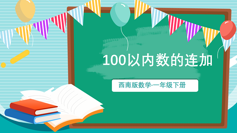 西师大2024数学一年级数学下册 第六单元 第五课时 100以内数的连加 PPT课件第1页