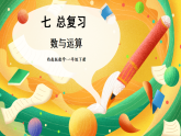 西師大2024數(shù)學(xué)一年級數(shù)學(xué)下冊 第七單元 第一課時 數(shù)與運算 PPT課件