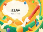 西師大2024數(shù)學(xué)一年級數(shù)學(xué)下冊 第七單元 第二課時 數(shù)量關(guān)系 PPT課件