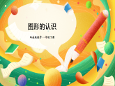 西師大2024數(shù)學(xué)一年級數(shù)學(xué)下冊 第七單元 第三課時 圖形的認識 PPT課件