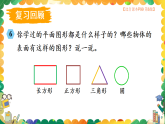 西師大2024數(shù)學(xué)一年級數(shù)學(xué)下冊 第七單元 第三課時 圖形的認識 PPT課件