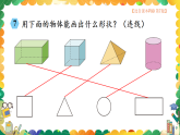西師大2024數(shù)學(xué)一年級數(shù)學(xué)下冊 第七單元 第三課時 圖形的認識 PPT課件