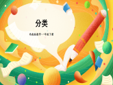 西師大2024數(shù)學(xué)一年級數(shù)學(xué)下冊 第七單元 第四課時 分類 PPT課件