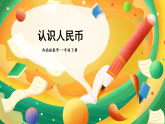 西師大2024數(shù)學(xué)一年級數(shù)學(xué)下冊 第七單元 第五課時 認識人民幣 PPT課件