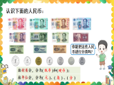 西師大2024數(shù)學(xué)一年級數(shù)學(xué)下冊 第七單元 第五課時 認識人民幣 PPT課件