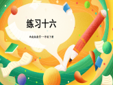 西師大版2024數(shù)學(xué)一年級數(shù)學(xué)下冊 第七單元 練習(xí)一 PPT課件