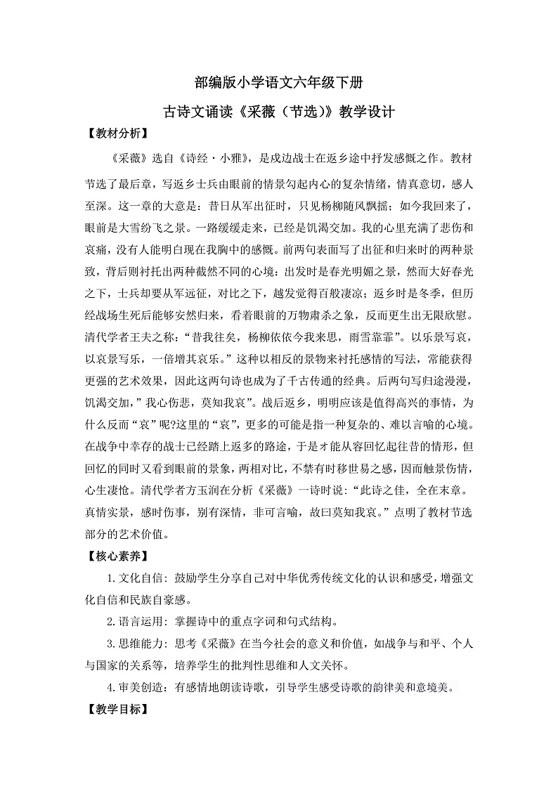 【核心素养目标】统编版小语文六下 《古诗词诵读》之《采薇（节选）》教案第1页
