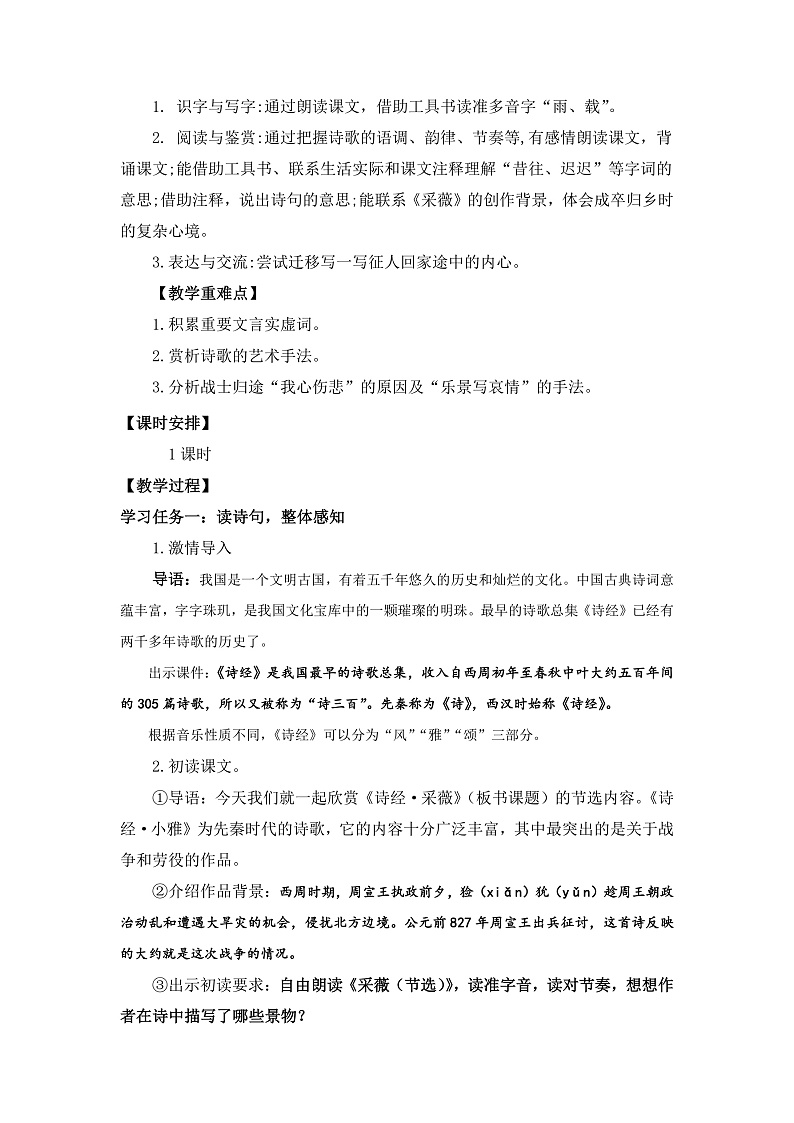 【核心素养目标】统编版小语文六下 《古诗词诵读》之《采薇（节选）》教案第2页