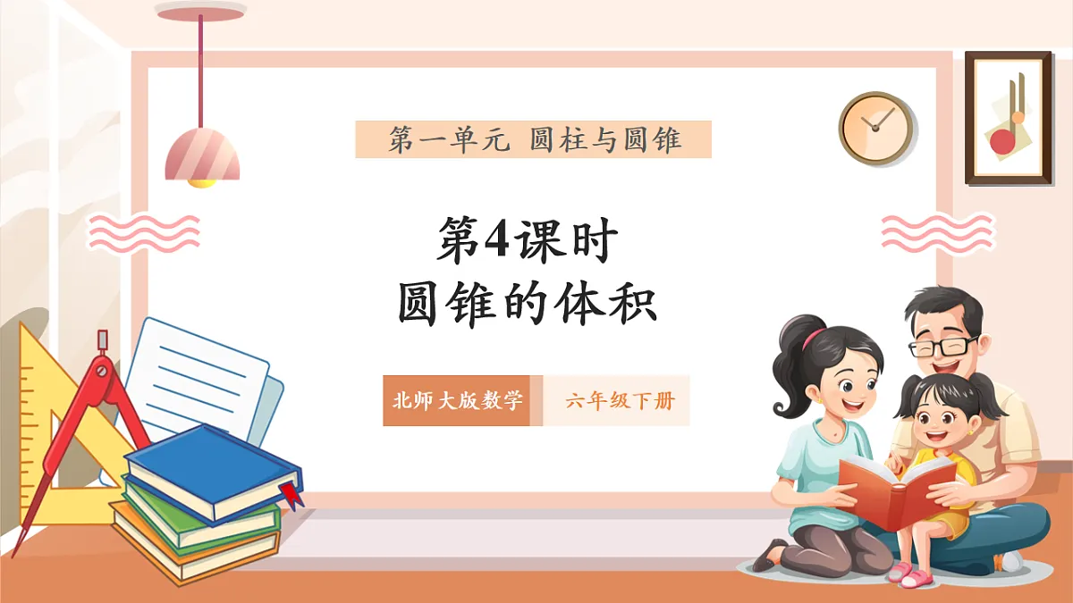 北师大版六下1.4《圆锥的体积》（课件）第1页