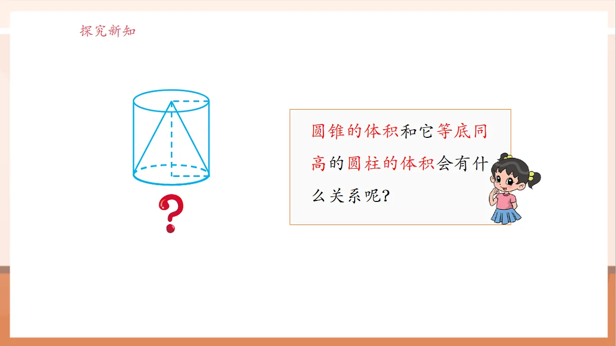 北师大版六下1.4《圆锥的体积》（课件）第8页