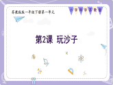 【核心素養(yǎng)】蘇教版科學(xué)一年級(jí)下冊(cè) 1.2玩沙子 同步課件+同步教案