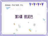 【核心素養(yǎng)】蘇教版科學(xué)一年級下冊 1.3捏泥巴 同步課件+同步教案
