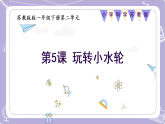 【核心素養(yǎng)】蘇教版科學(xué)一年級下冊 2.5玩轉(zhuǎn)小水輪 同步課件