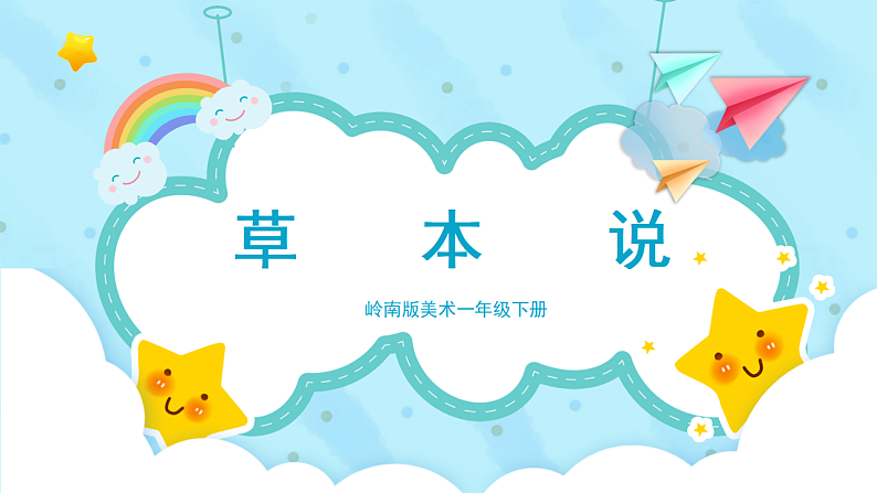 美术岭南版一年级下册 第十六课《草本说》教案第1页