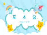 美術(shù)嶺南版一年級(jí)下冊(cè) 第16課《草本說(shuō)》課件+教案