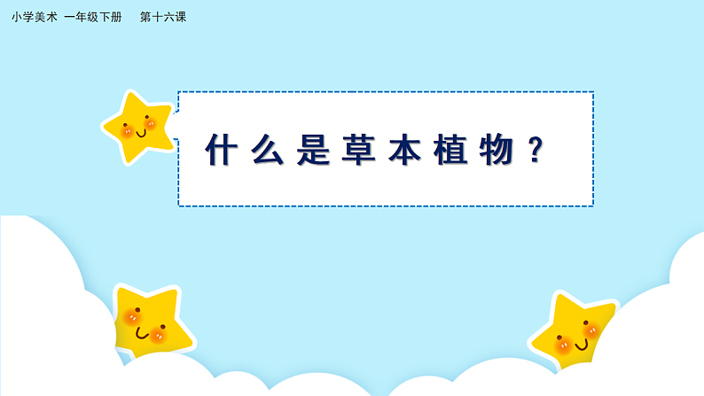 美术岭南版一年级下册 第十六课《草本说》课件第4页