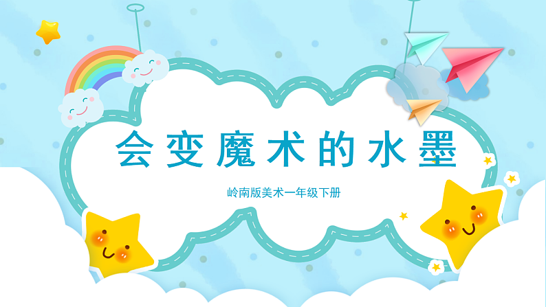 美术岭南版一年级下册 第十七课《会变魔术的水墨》教案第1页