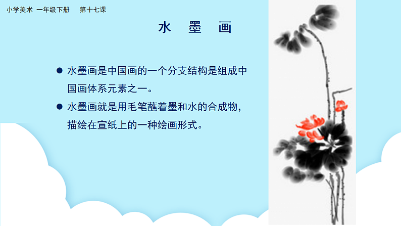 美术岭南版一年级下册 第十七课《会变魔术的水墨》课件第4页