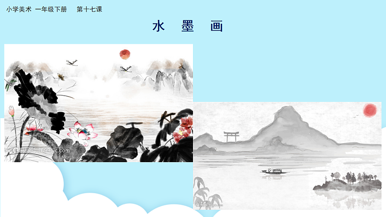 美术岭南版一年级下册 第十七课《会变魔术的水墨》课件第5页