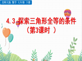 北師大版2024數(shù)學(xué)七年級(jí)下冊(cè) 第4章  4.3 探索三角形全等的條件（第3課時(shí)） PPT課件