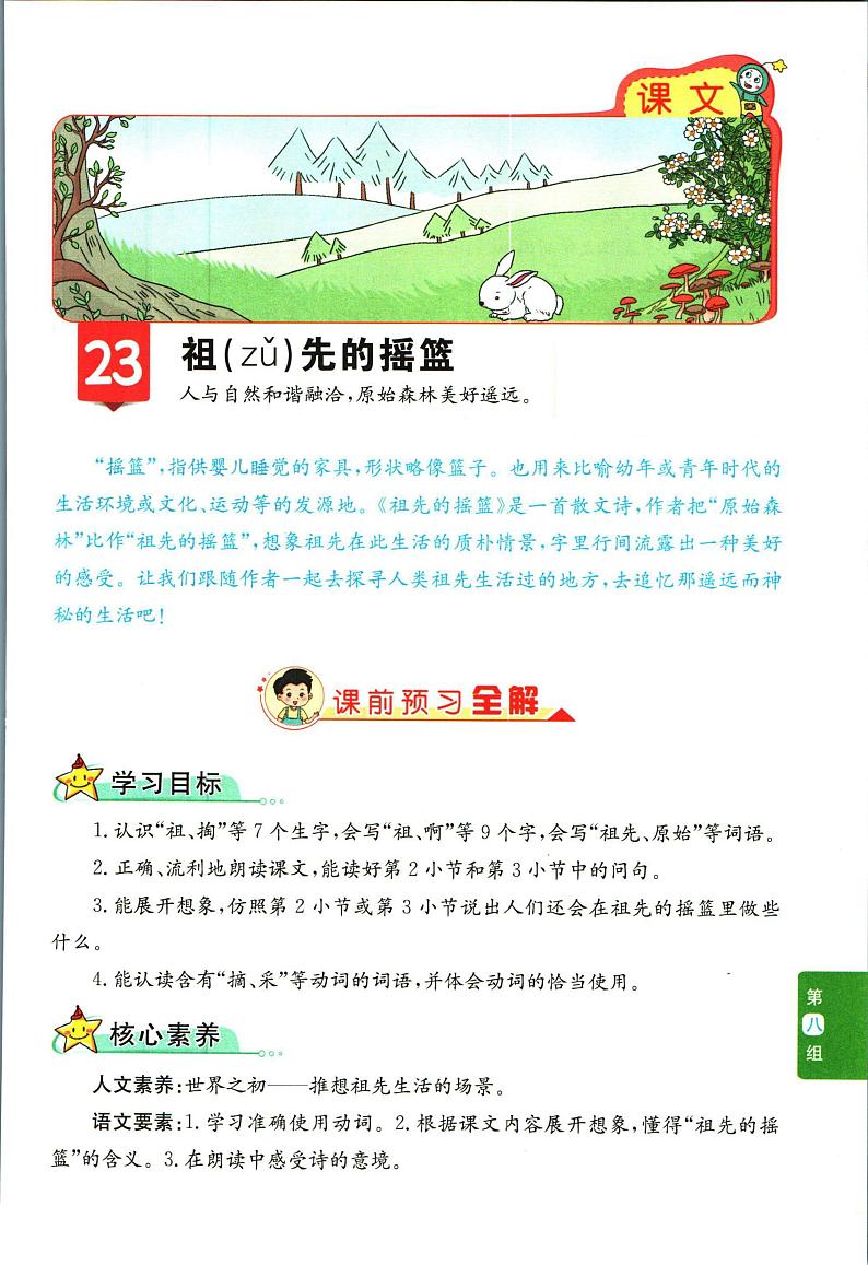 部编版小学语文二年级下册第八单元【教材全解】第1页
