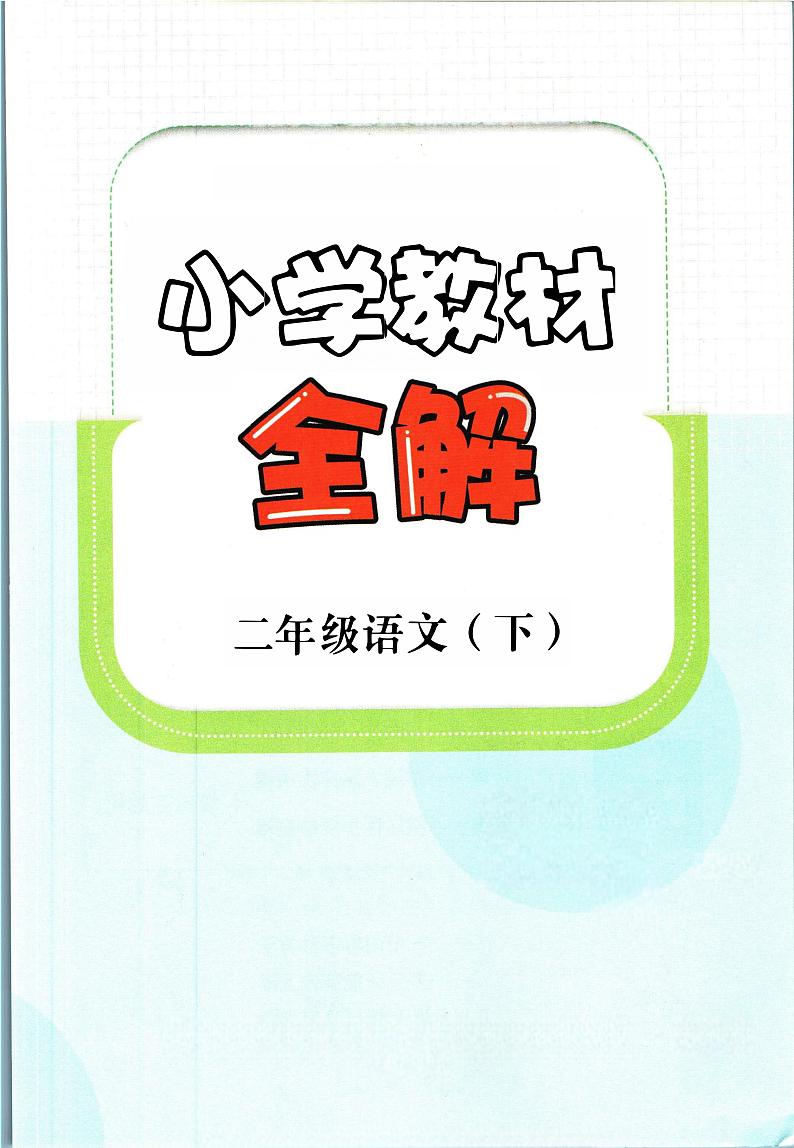 部编版小学语文二年级下册第一单元【教材全解】第2页
