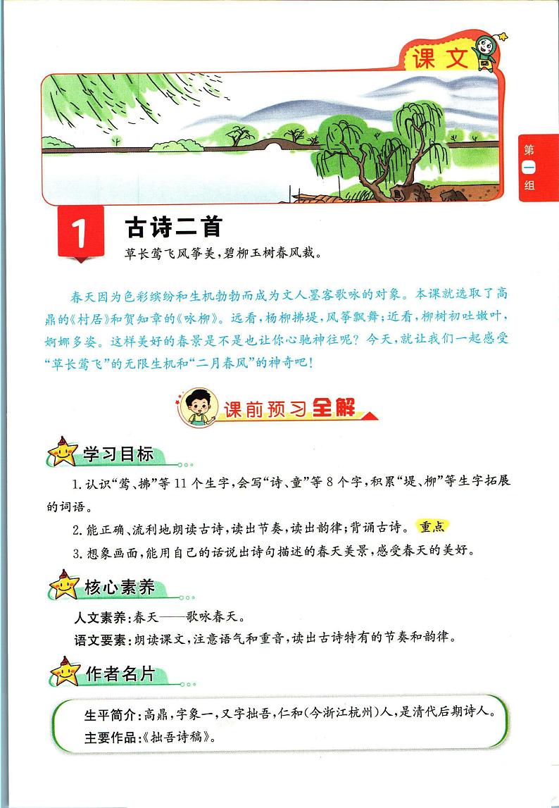 部编版小学语文二年级下册第一单元【教材全解】第3页