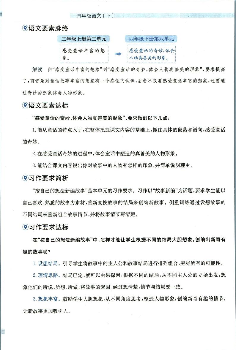 部编版小学语文四年级下册第八单元【教材全解】第3页