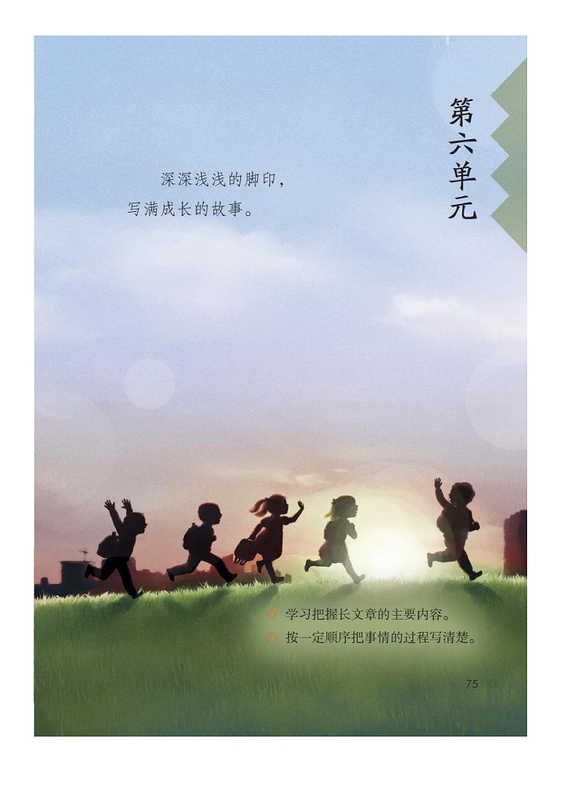 部编版小学语文四年级下册第六单元【课堂笔记】第2页