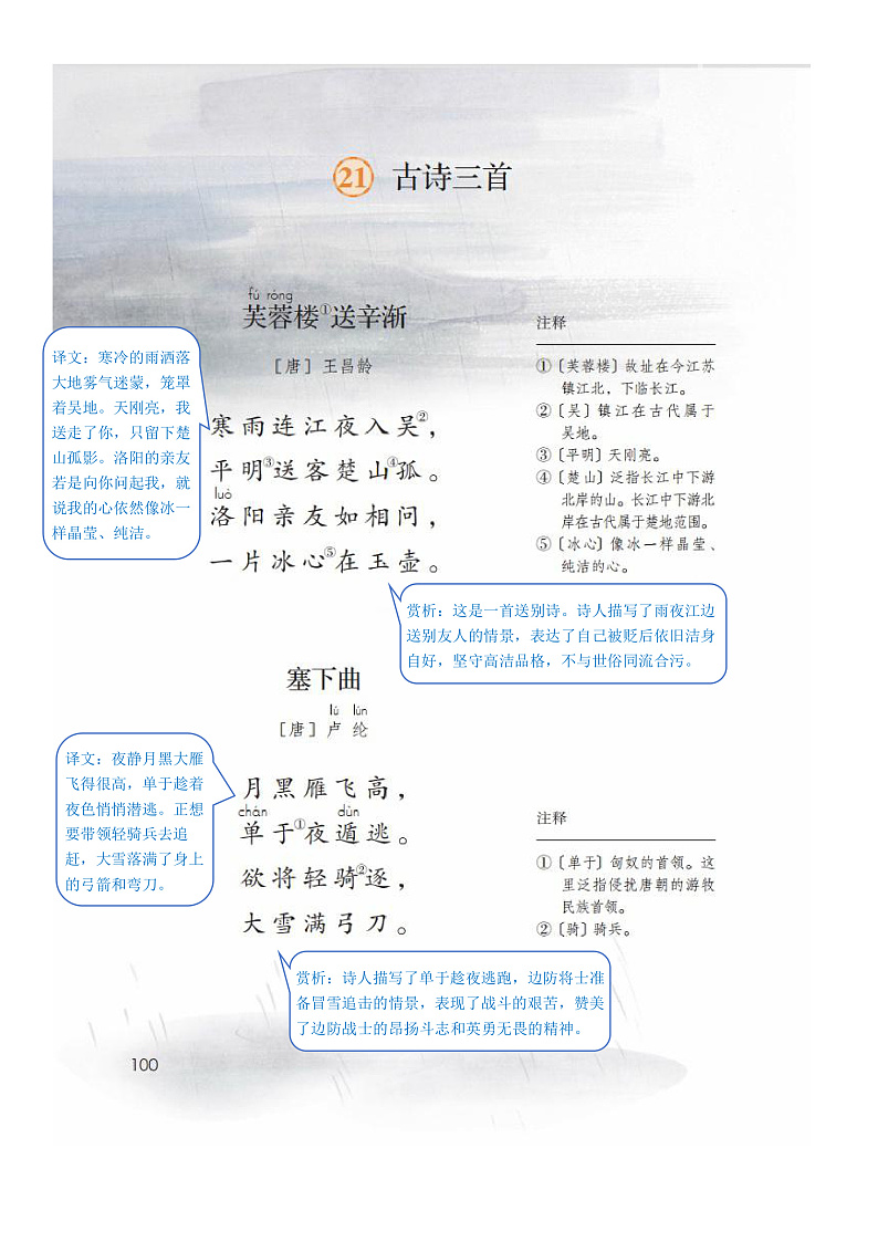 部编版小学语文四年级下册第七单元【课堂笔记】第3页