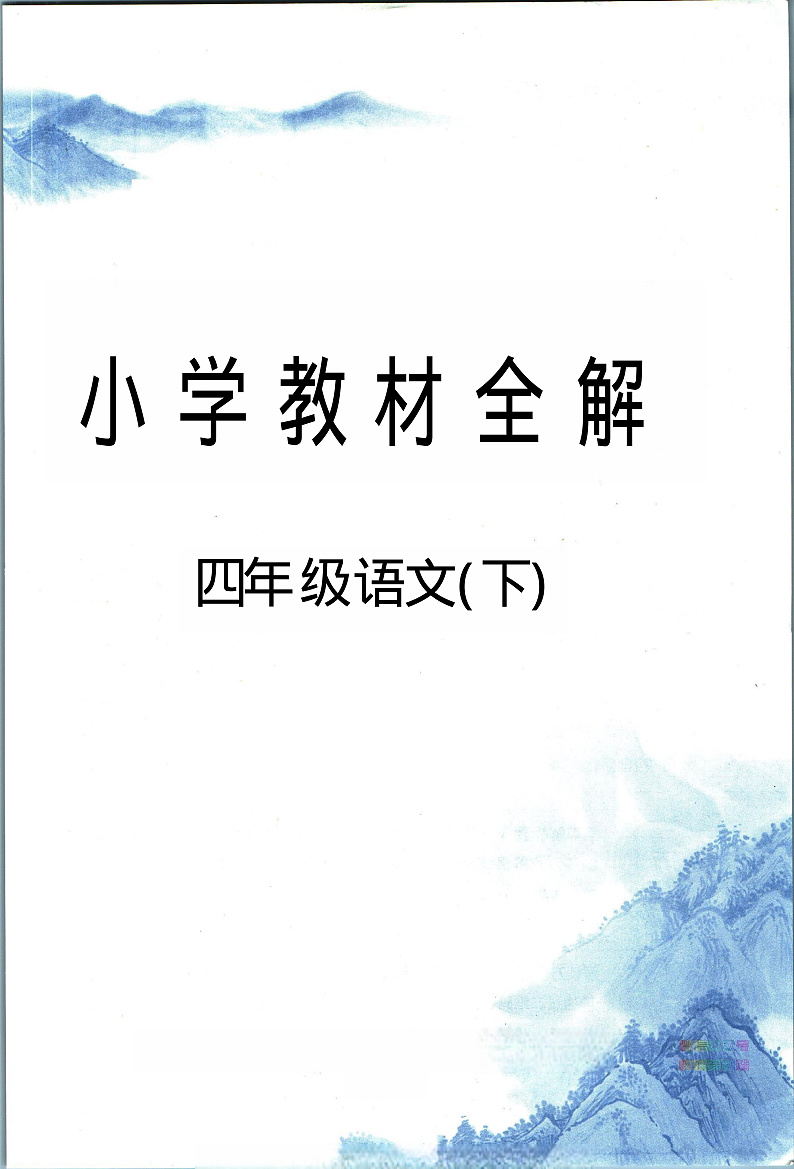 部编版小学语文四年级下册第一单元【教材全解】第1页