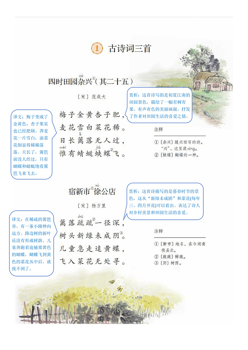 部编版小学语文四年级下册第一单元【课堂笔记】第2页