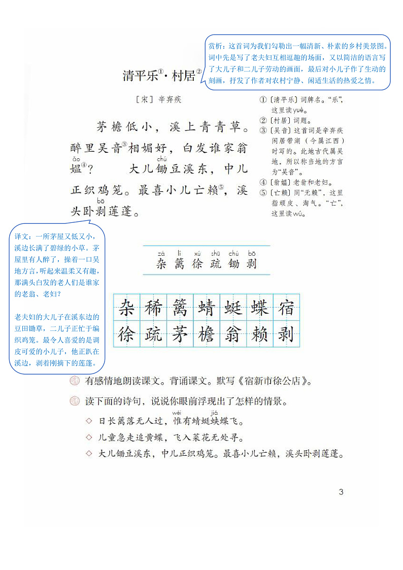 部编版小学语文四年级下册第一单元【课堂笔记】第3页