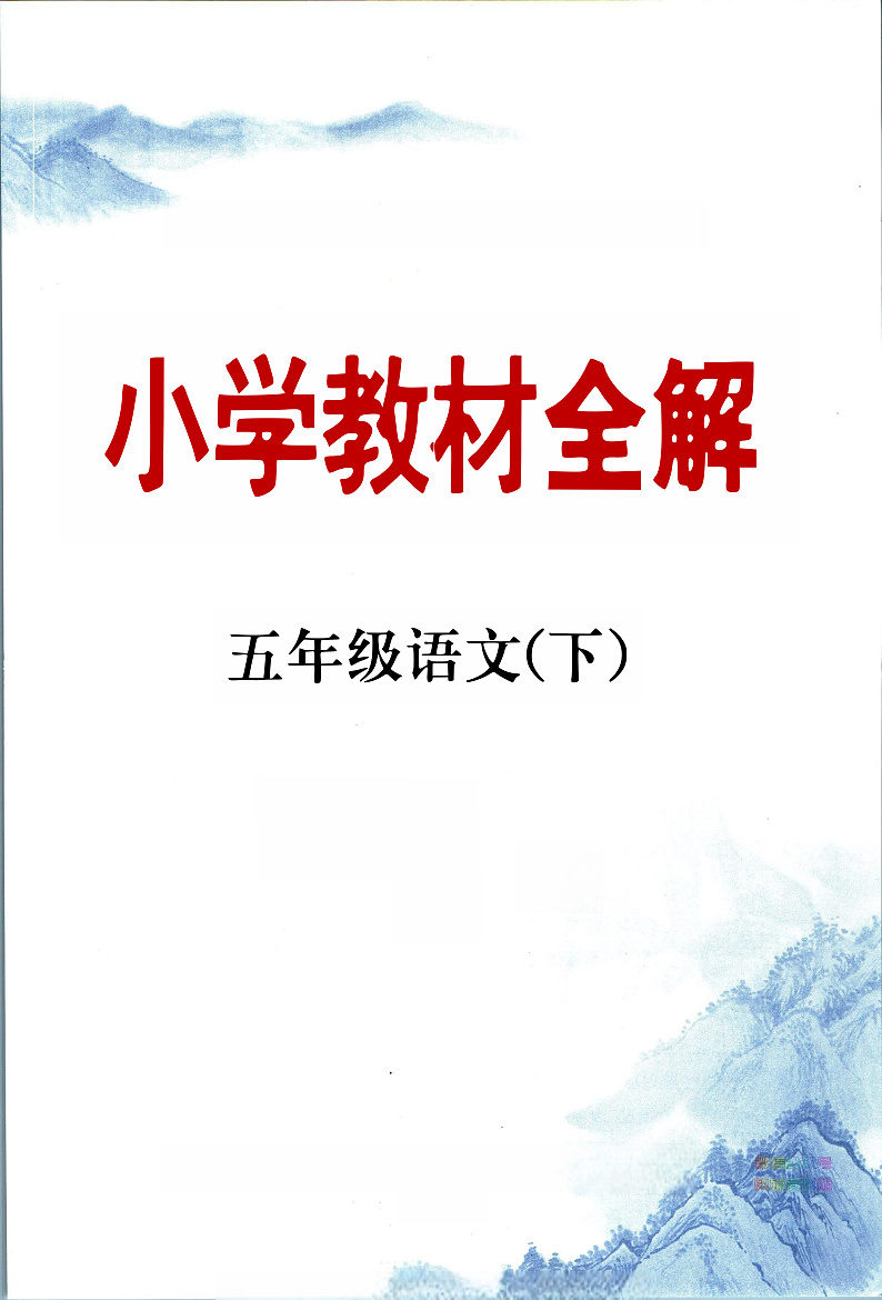 部编版小学语文五年级下册第一单元【教材全解】第1页