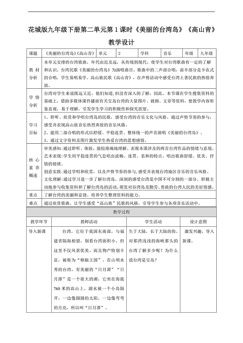 花城版音乐九年级下册第二单元《美丽的台湾岛》《高山青》教案第1页