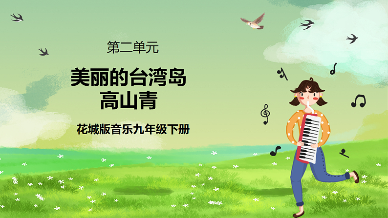 花城版音乐九年级下册第二单元《美丽的台湾岛》《高山青》课件第1页