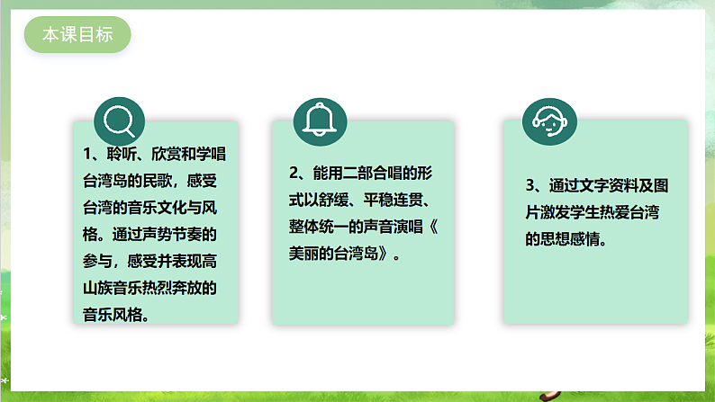 花城版音乐九年级下册第二单元《美丽的台湾岛》《高山青》课件第2页