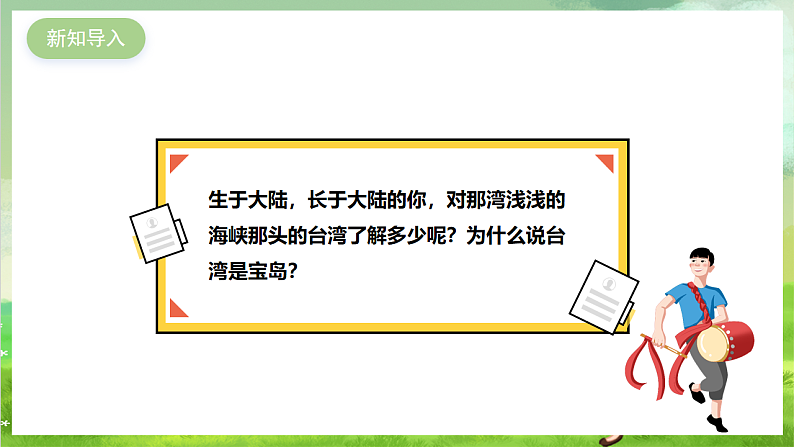 花城版音乐九年级下册第二单元《美丽的台湾岛》《高山青》课件第3页