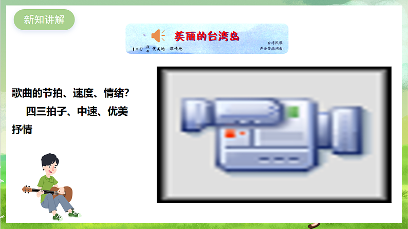 花城版音乐九年级下册第二单元《美丽的台湾岛》《高山青》课件第5页