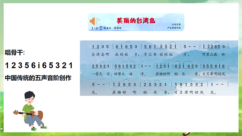 花城版音乐九年级下册第二单元《美丽的台湾岛》《高山青》课件第6页