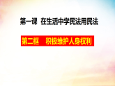 1.2 积极维护人身权利（精品课件）-2024-2025学年高二政治《法律与生活》（统编版选择性必修2）