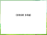 湘藝版音樂二年級下冊第一課《多快樂呀多幸?！罚ㄕn件）