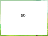 湘藝版音樂二年級下冊第四課《簫》（課件）