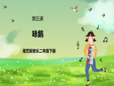 湘藝版音樂二年級下冊第五課《詠鵝》課件