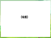 湘藝版音樂二年級下冊第五課《詠鵝》課件