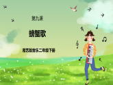 湘藝版音樂二年級下冊第九課《螃蟹歌》（課件）