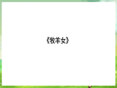湘藝版音樂二年級下冊第十課《牧羊女》 （課件）