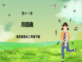 湘藝版音樂二年級下冊第十一課《月圓曲》 （課件）